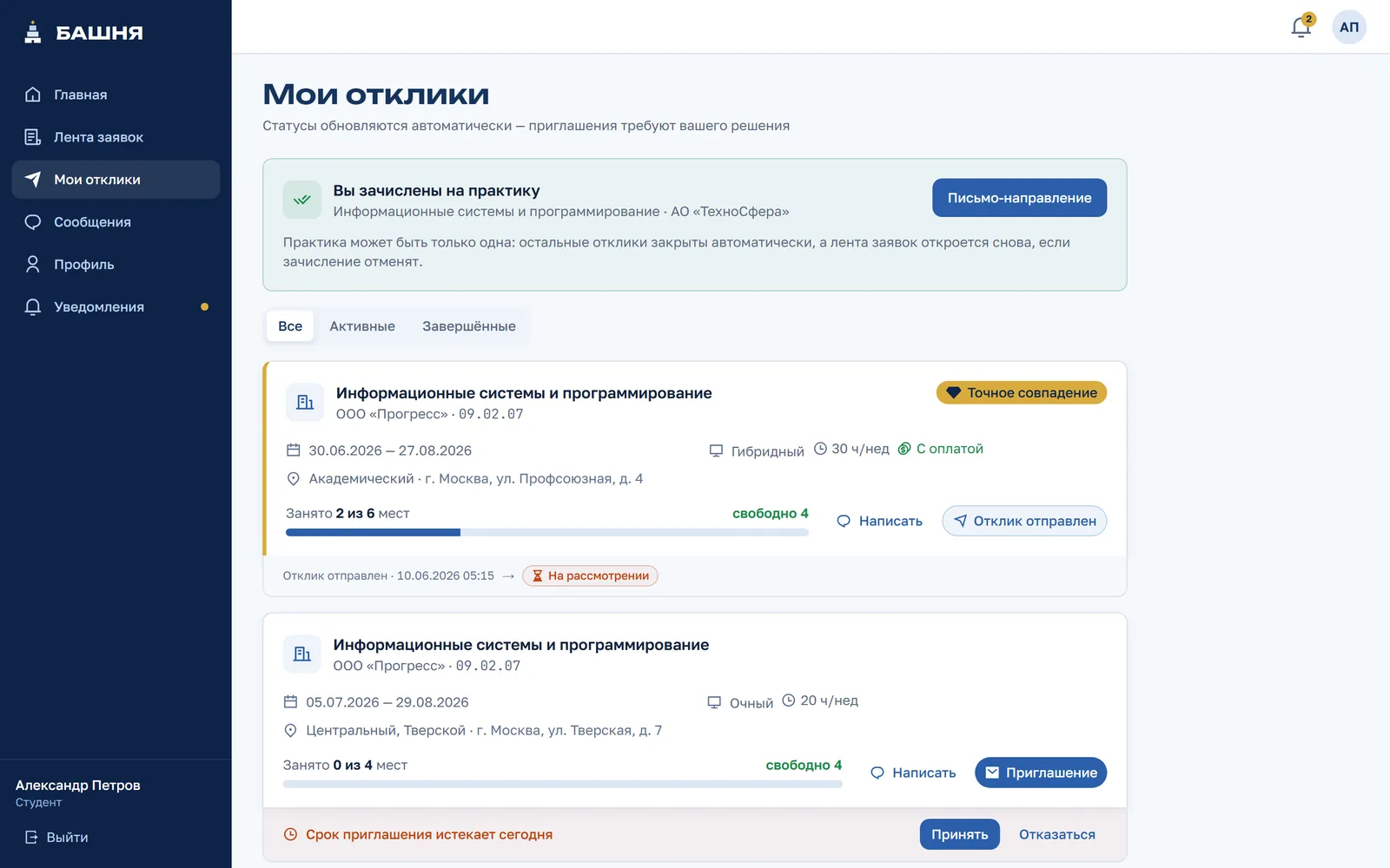 Мои отклики студента: зачисление, точное совпадение, приглашение со сроком ответа